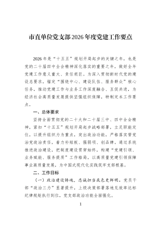 市直单位党支部2026年度党建工作要点