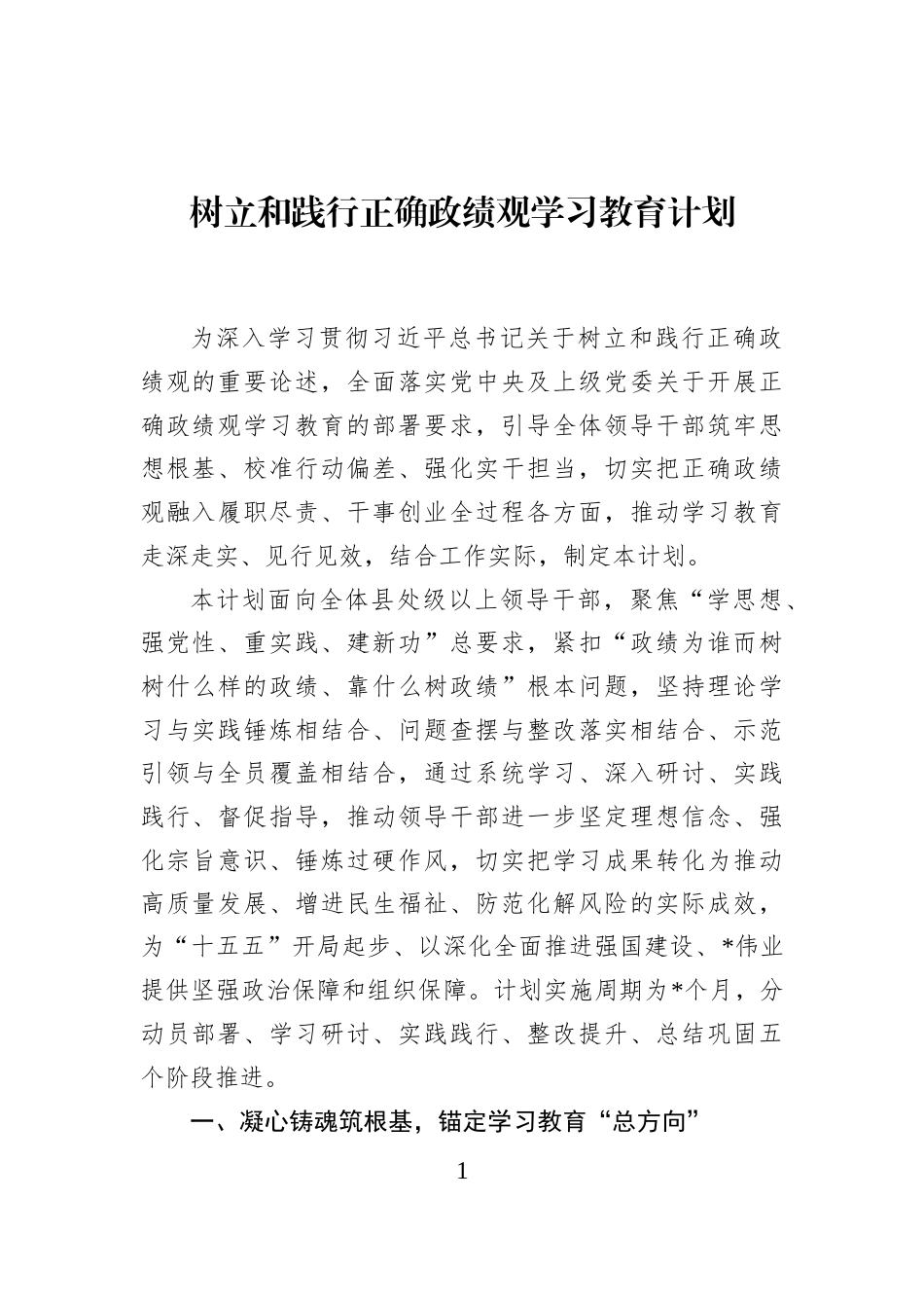 树立和践行正确政绩观学习教育计划_第1页