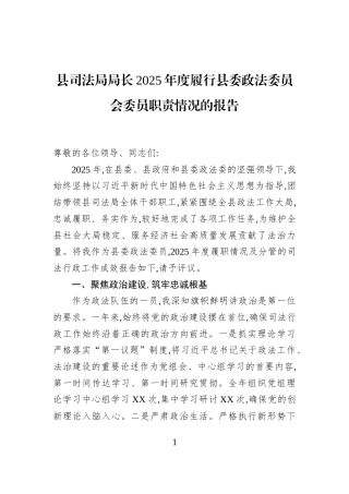县司法局局长2025年度履行县委政法委员会委员职责情况的报告