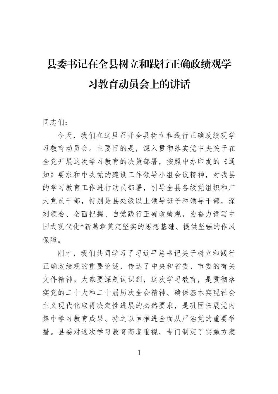 县委书记在全县树立和践行正确政绩观学习教育动员会上的讲话_第1页