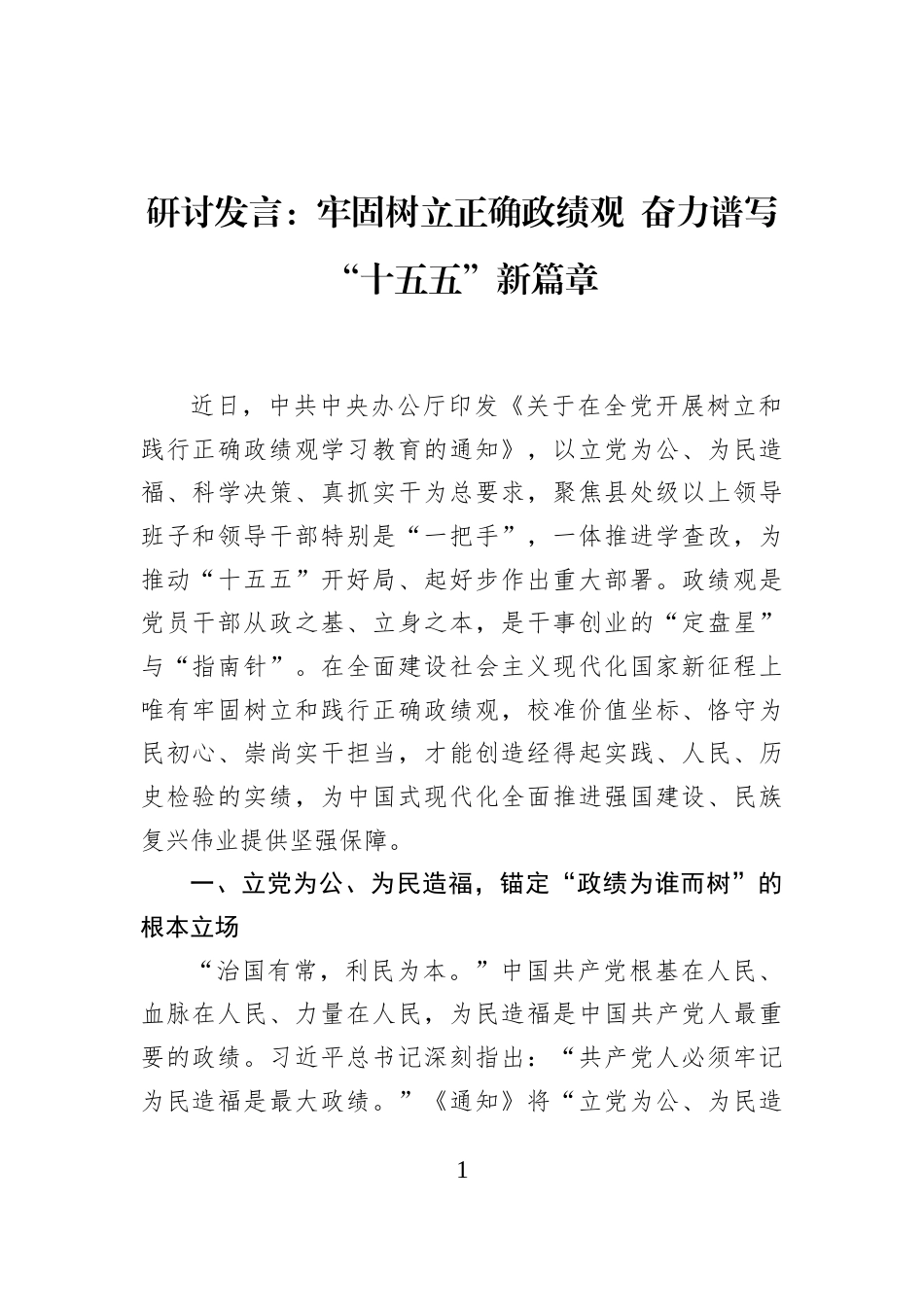 研讨发言：牢固树立正确政绩观+奋力谱写“十五五”新篇章_第1页