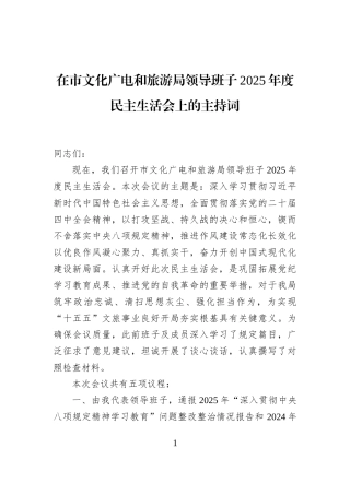 在市文化广电和旅游局领导班子2025年度民主生活会上的主持词
