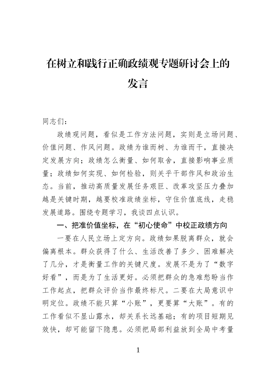 在树立和践行正确政绩观专题研讨会上的发言_第1页