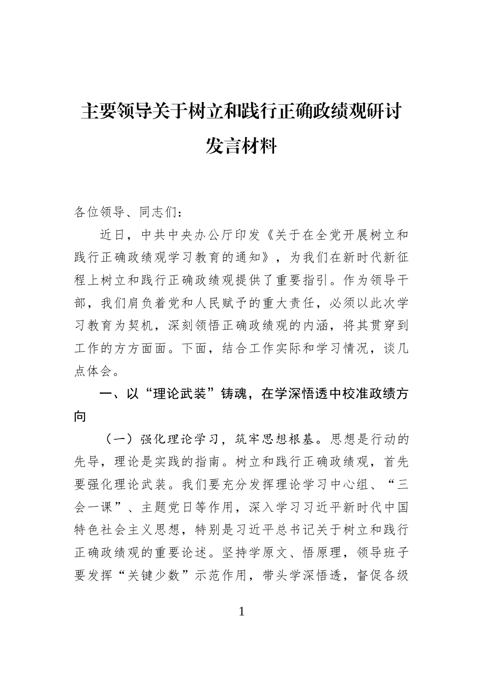 主要领导关于树立和践行正确政绩观研讨发言材料_第1页