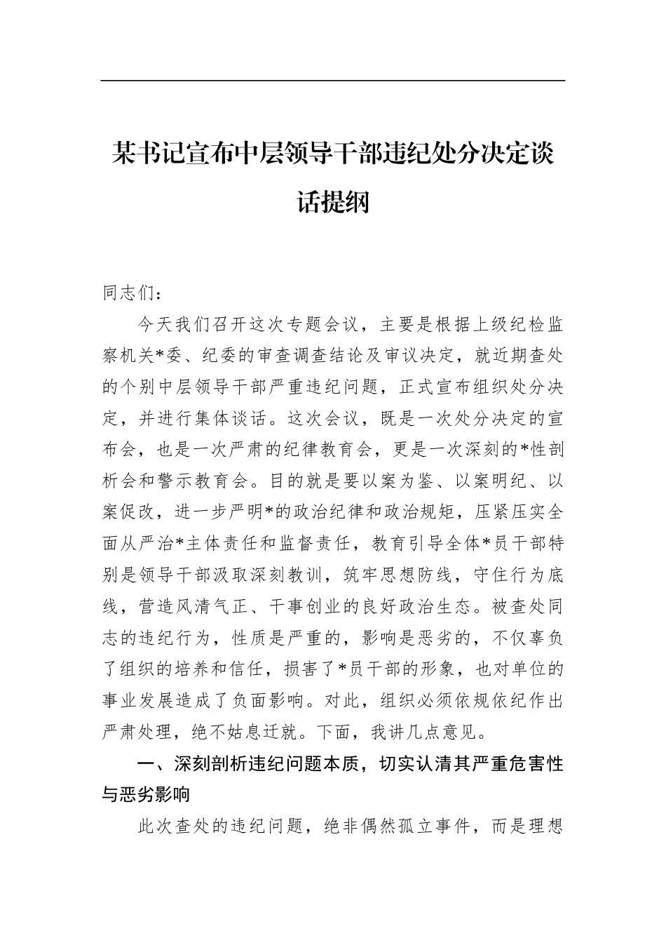 书记宣布中层领导干部违纪处分决定谈话提纲_第1页