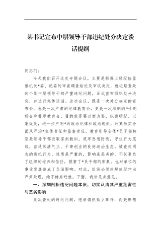 书记宣布中层领导干部违纪处分决定谈话提纲