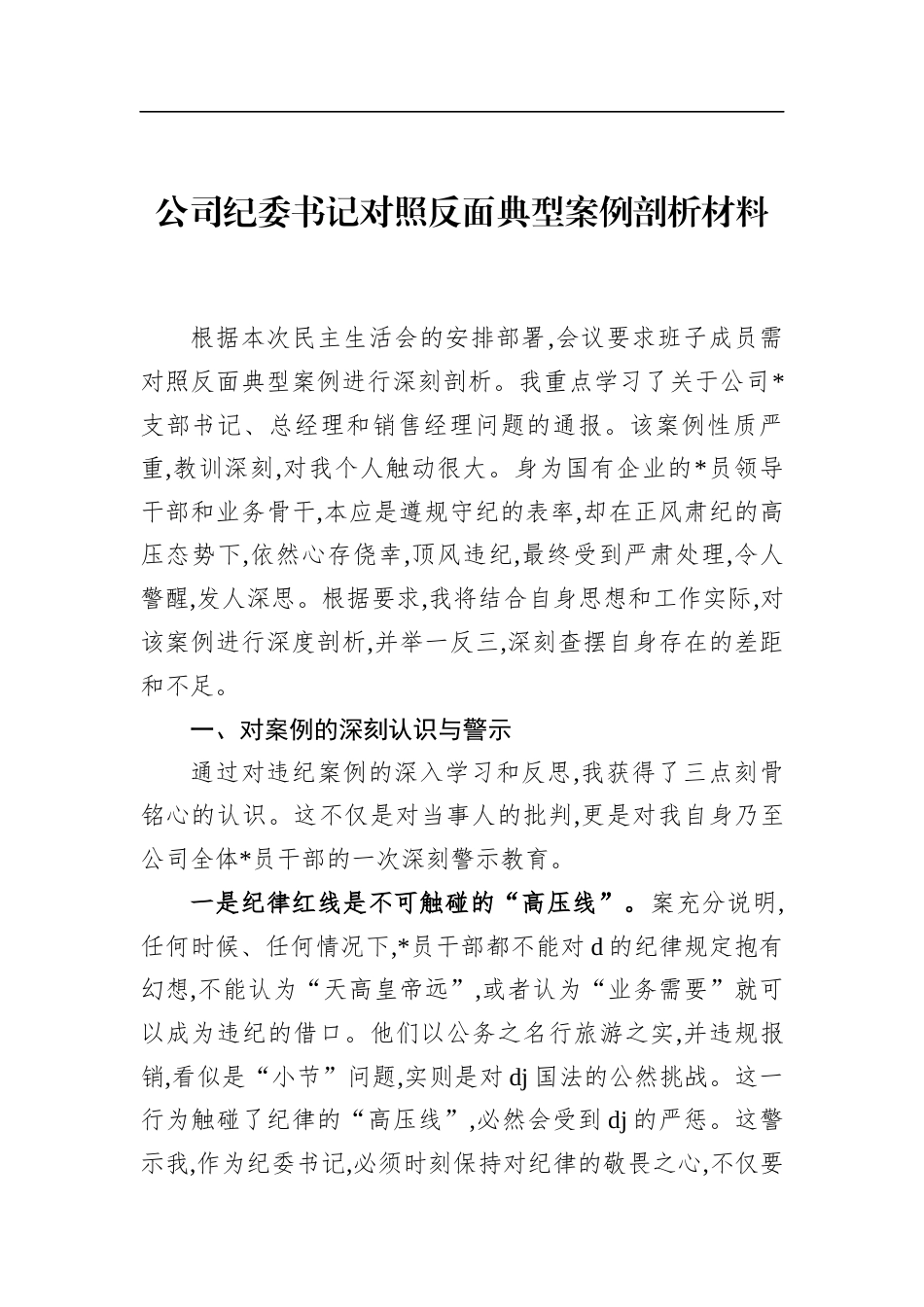 公司纪委书记对照反面典型案例剖析材料_第1页