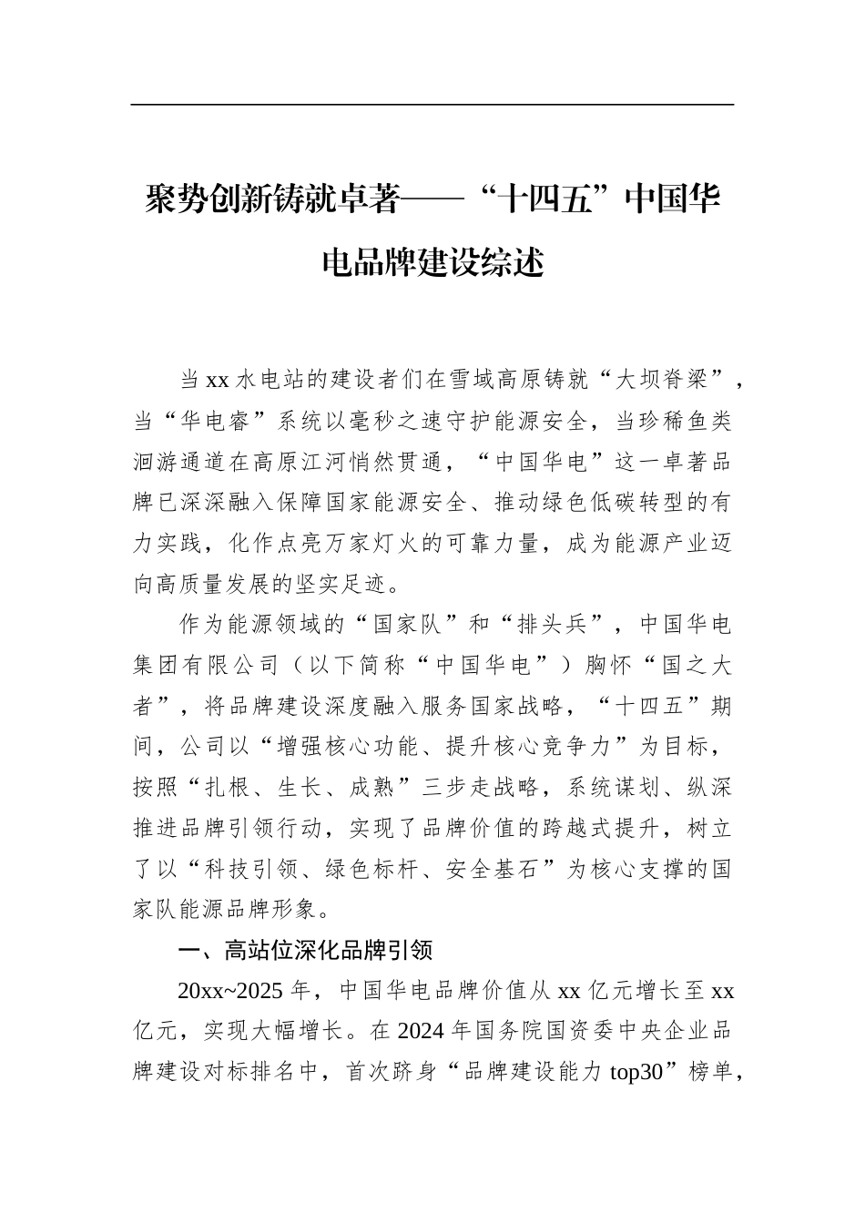 “十四五”中国华电品牌建设综述_第1页