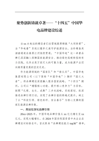 “十四五”中国华电品牌建设综述