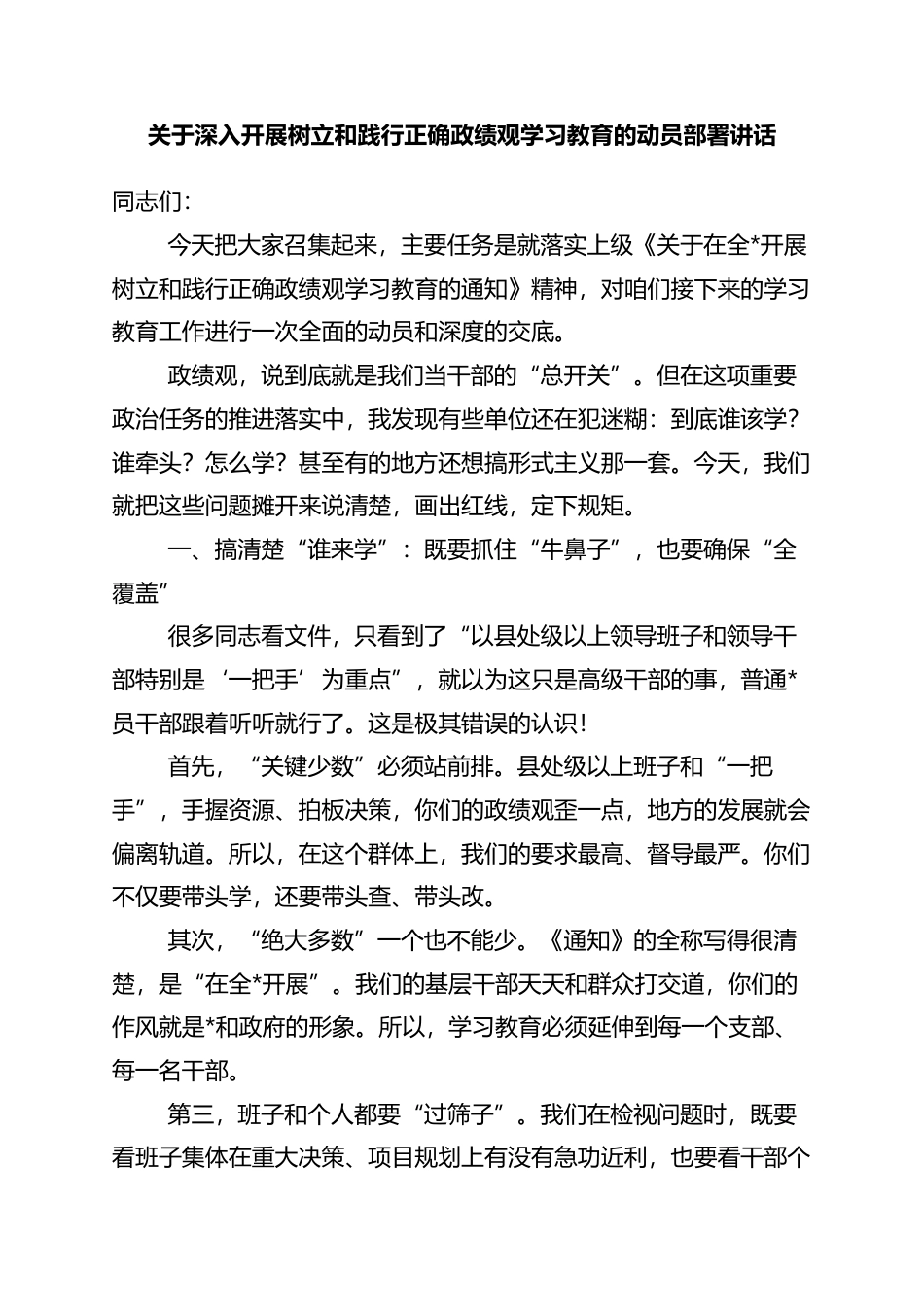 关于深入开展树立和践行正确政绩观学习教育的动员部署讲话_第1页