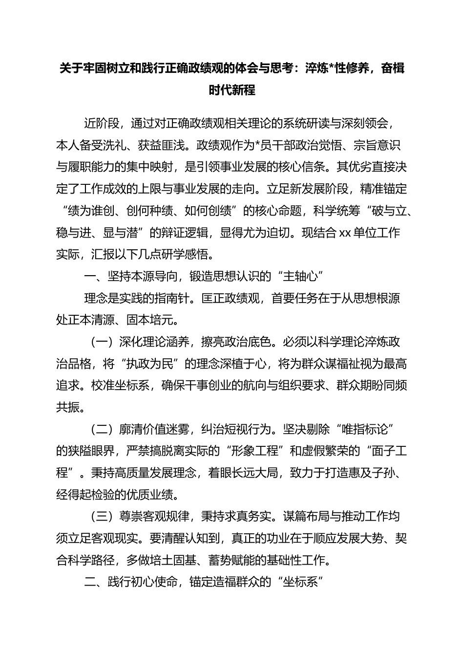 关于牢固树立和践行正确政绩观的体会与思考：淬炼党性修养，奋楫时代新程_第1页