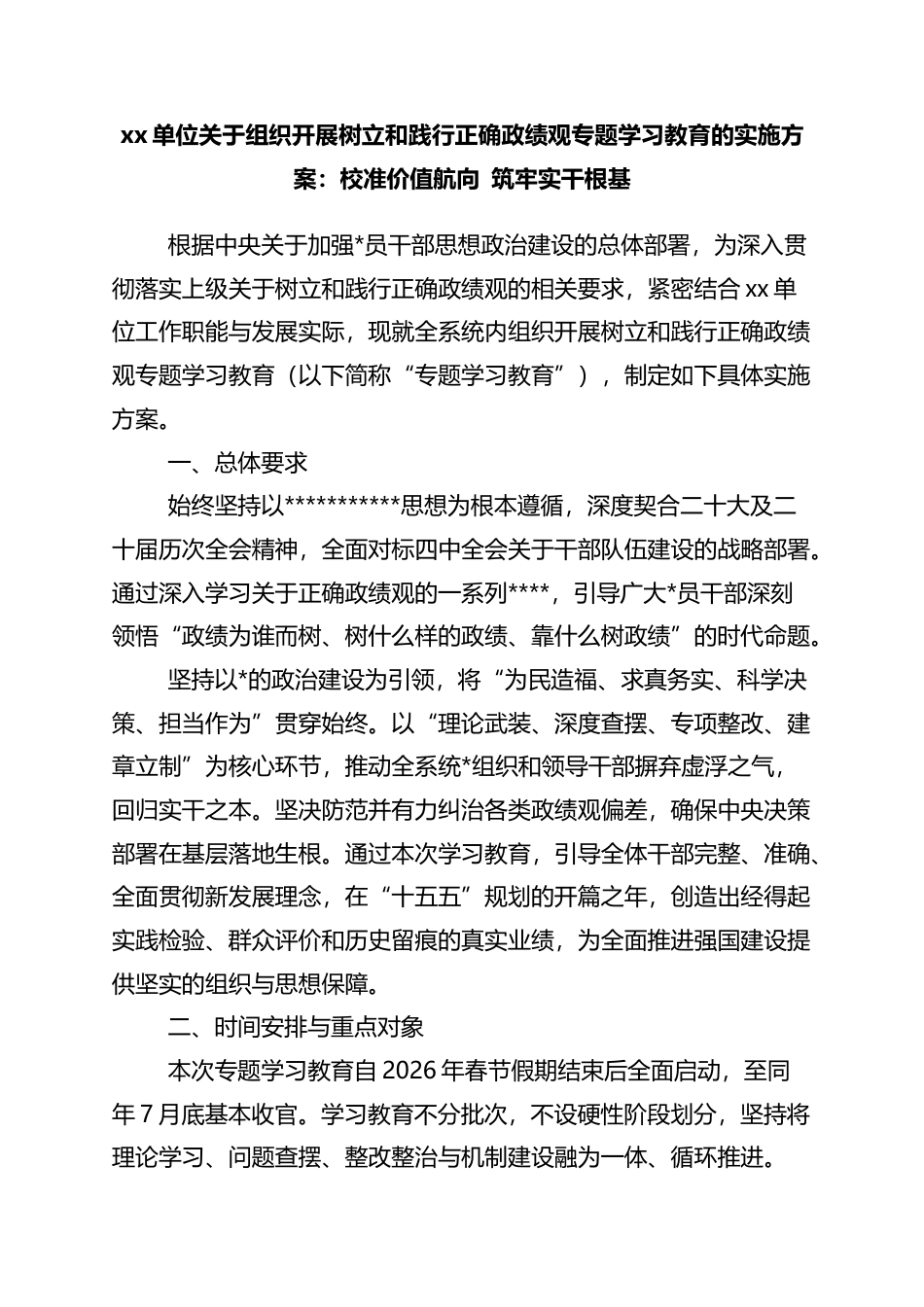 单位关于组织开展树立和践行正确政绩观专题学习教育的实施方案：校准价值航向+筑牢实干根基_第1页