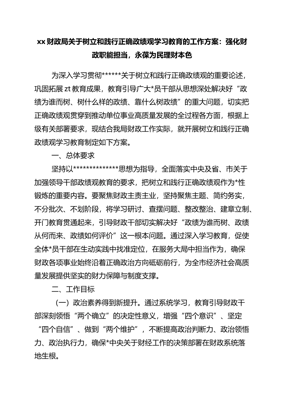 财政局关于树立和践行正确政绩观学习教育的工作方案：强化财政职能担当，永葆为民理财本色_第1页