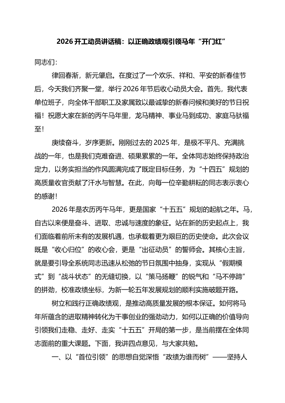 2026开工动员讲话稿：以正确政绩观引领马年“开门红”_第1页