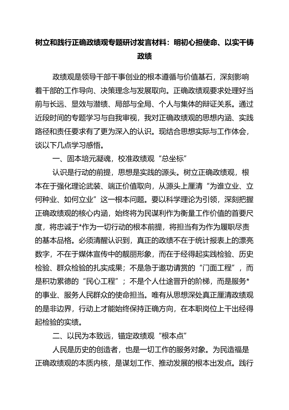 树立和践行正确政绩观专题研讨发言材料：明初心担使命、以实干铸政绩_第1页