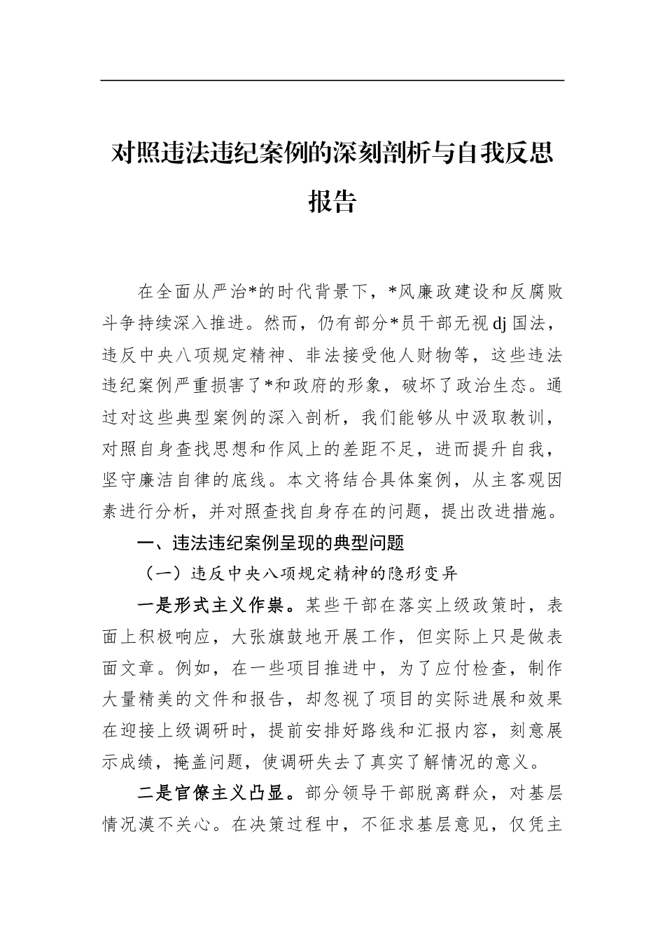 对照违法违纪案例的深刻剖析与自我反思报告_第1页