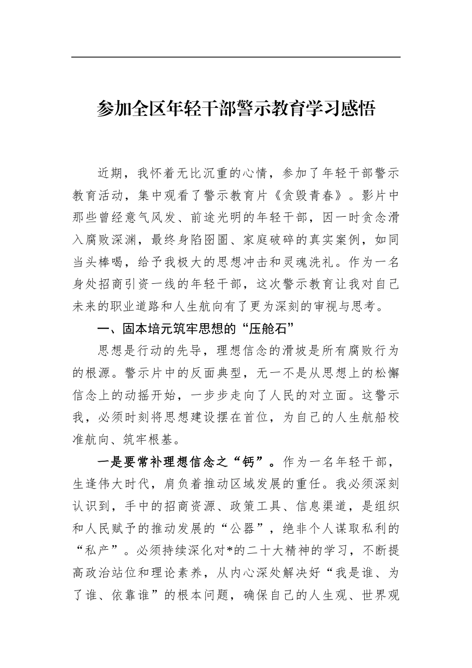 参加全区年轻干部警示教育学习感悟_第1页
