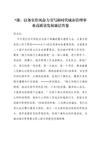 党课：以务实作风奋力书写新时代城市管理事业高质量发展廉洁答卷