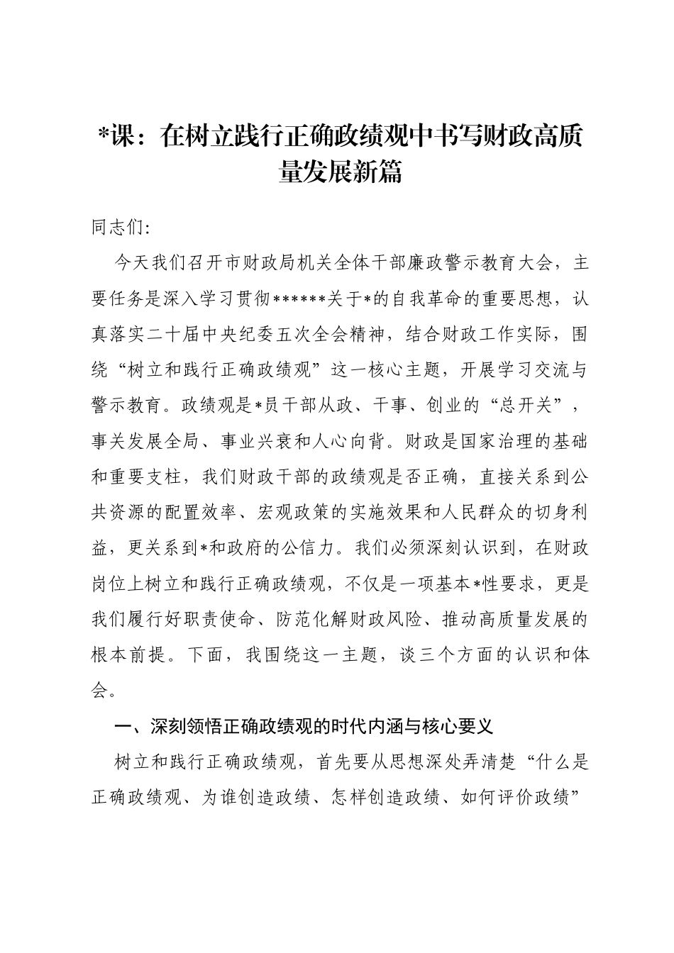 党课：在树立践行正确政绩观中书写财政高质量发展新篇_第1页