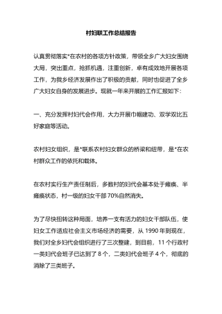 村妇联工作总结报告