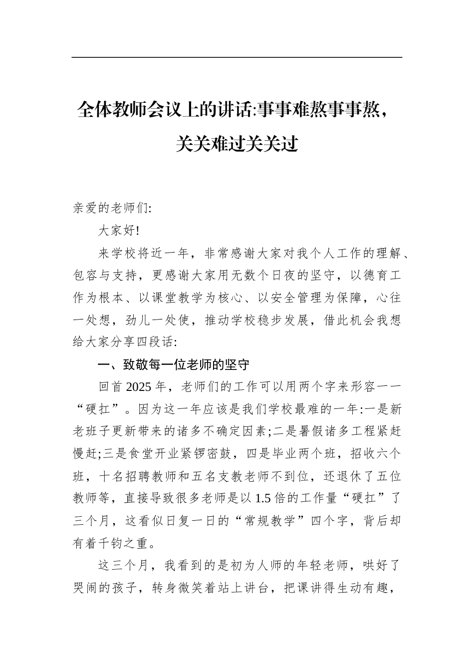 全体教师会议上的讲话事事难熬事事熬，关关难过关关过_第1页