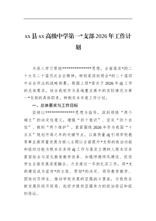 县XX高级中学第一支部2026年工作计划