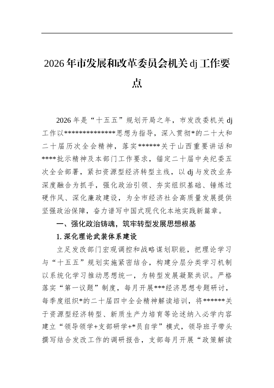 2026年市发展和改革委员会机关党建工作要点_第1页