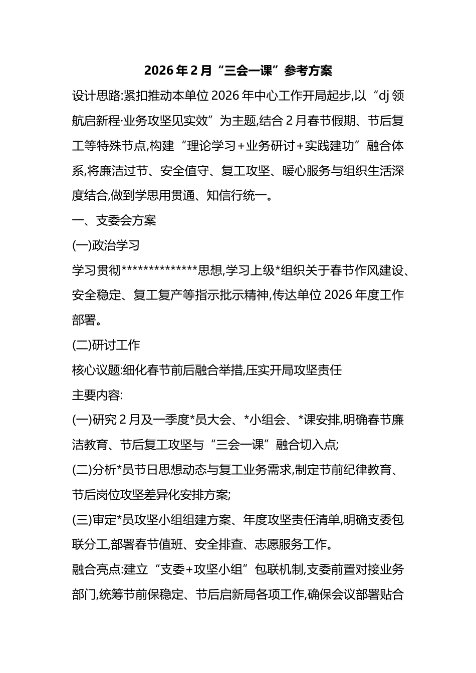 2026年2月“三会一课”参考方案_第1页