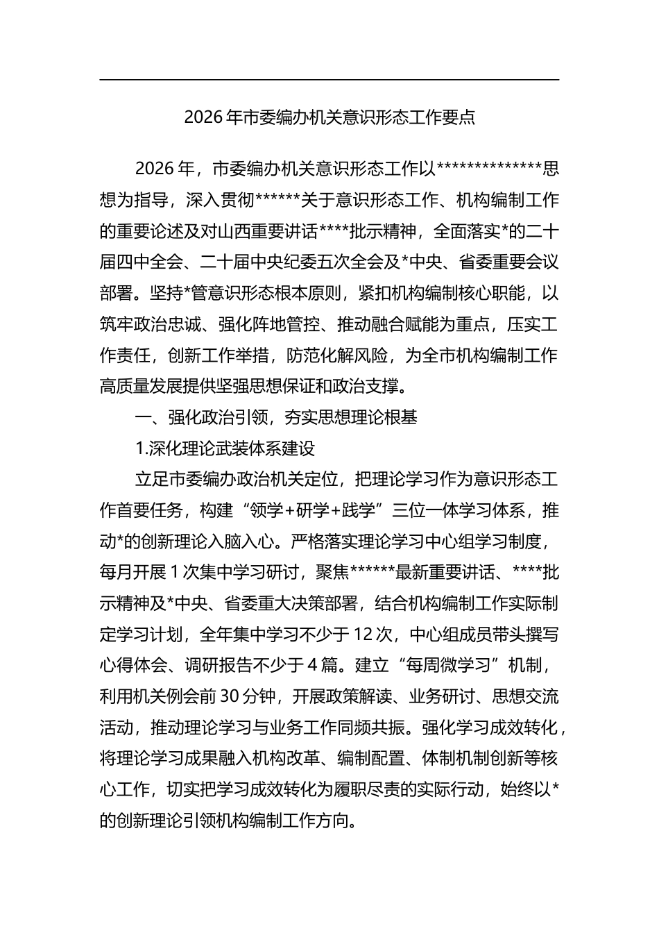 2026年市委编办机关意识形态工作要点_第1页