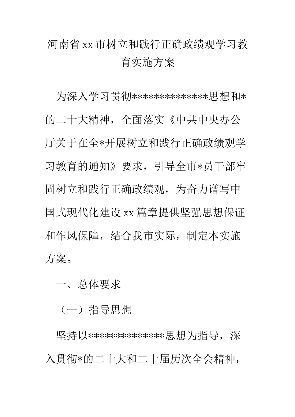 市树立和践行正确政绩观学习教育实施方案_第1页