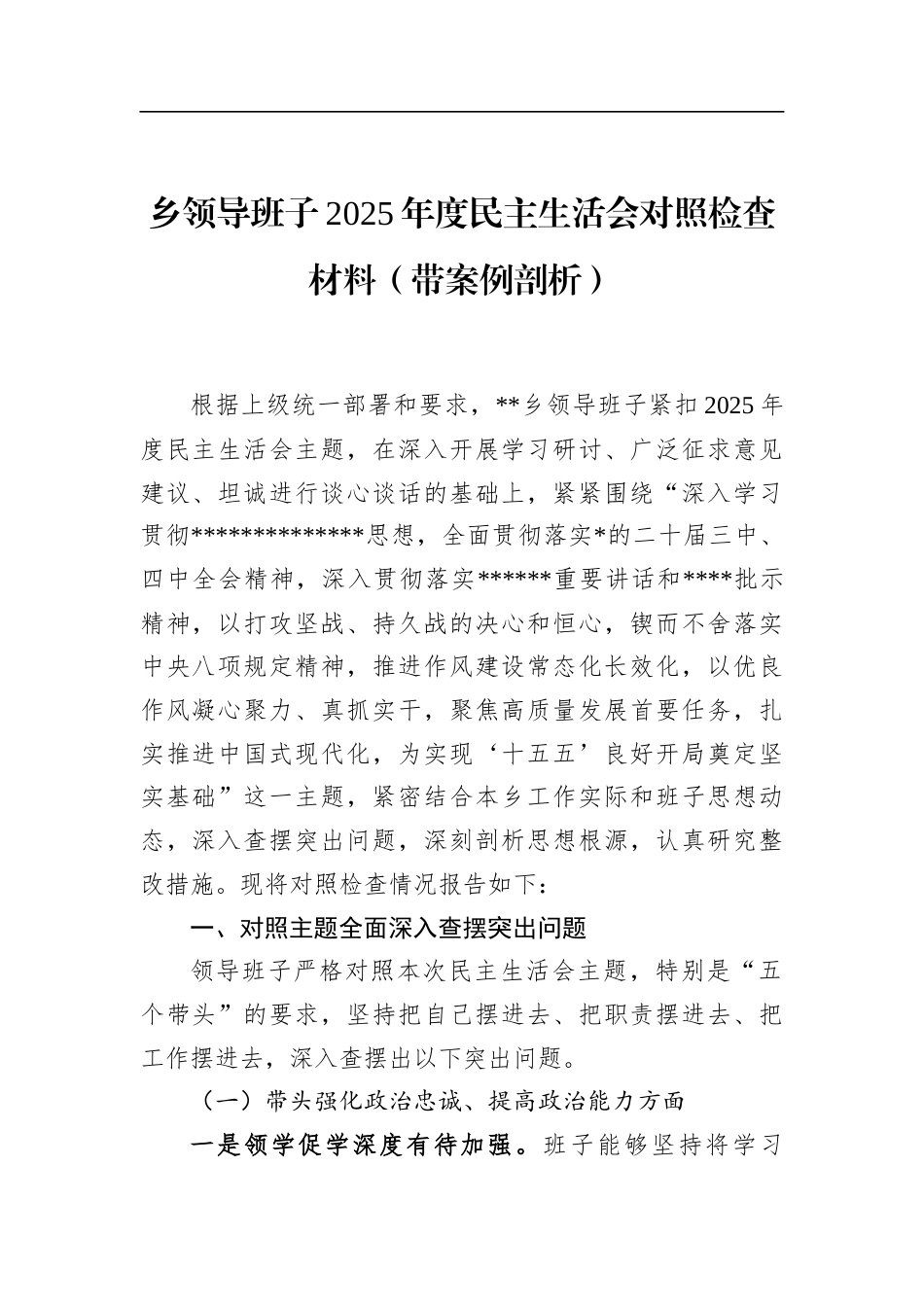 乡领导班子2025年度民主生活会对照检查材料（带案例剖析）_第1页