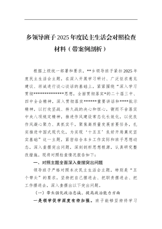 乡领导班子2025年度民主生活会对照检查材料（带案例剖析）