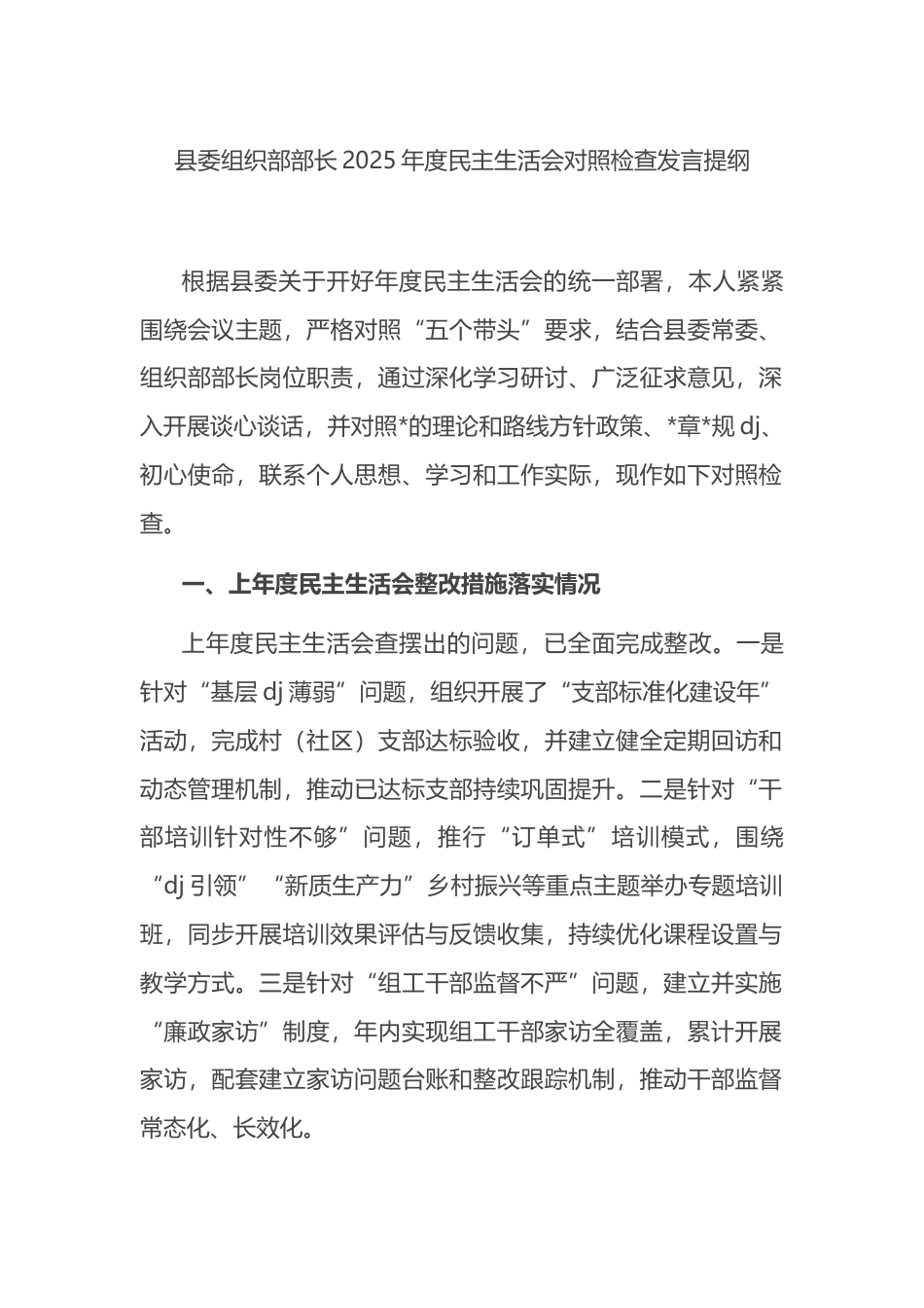 县委组织部部长2025年度民主生活会对照检查发言提纲_第1页