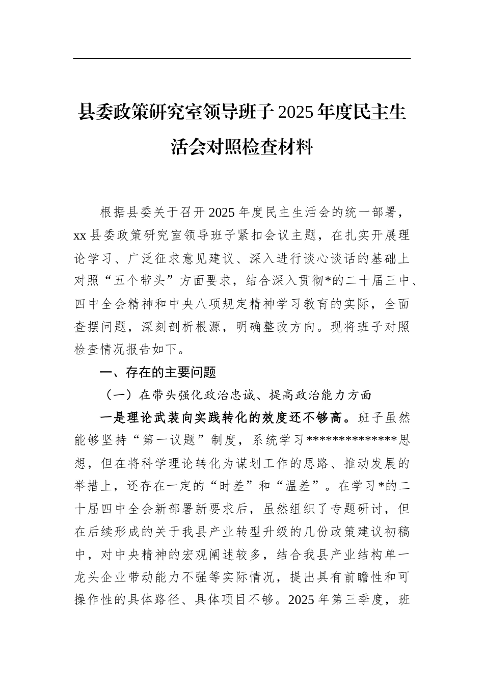 县委政策研究室领导班子2025年度民主生活会对照检查材料_第1页