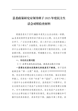 县委政策研究室领导班子2025年度民主生活会对照检查材料
