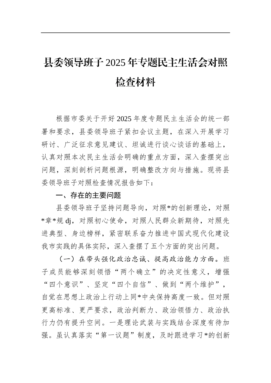 县委领导班子2025年专题民主生活会对照检查材料_第1页