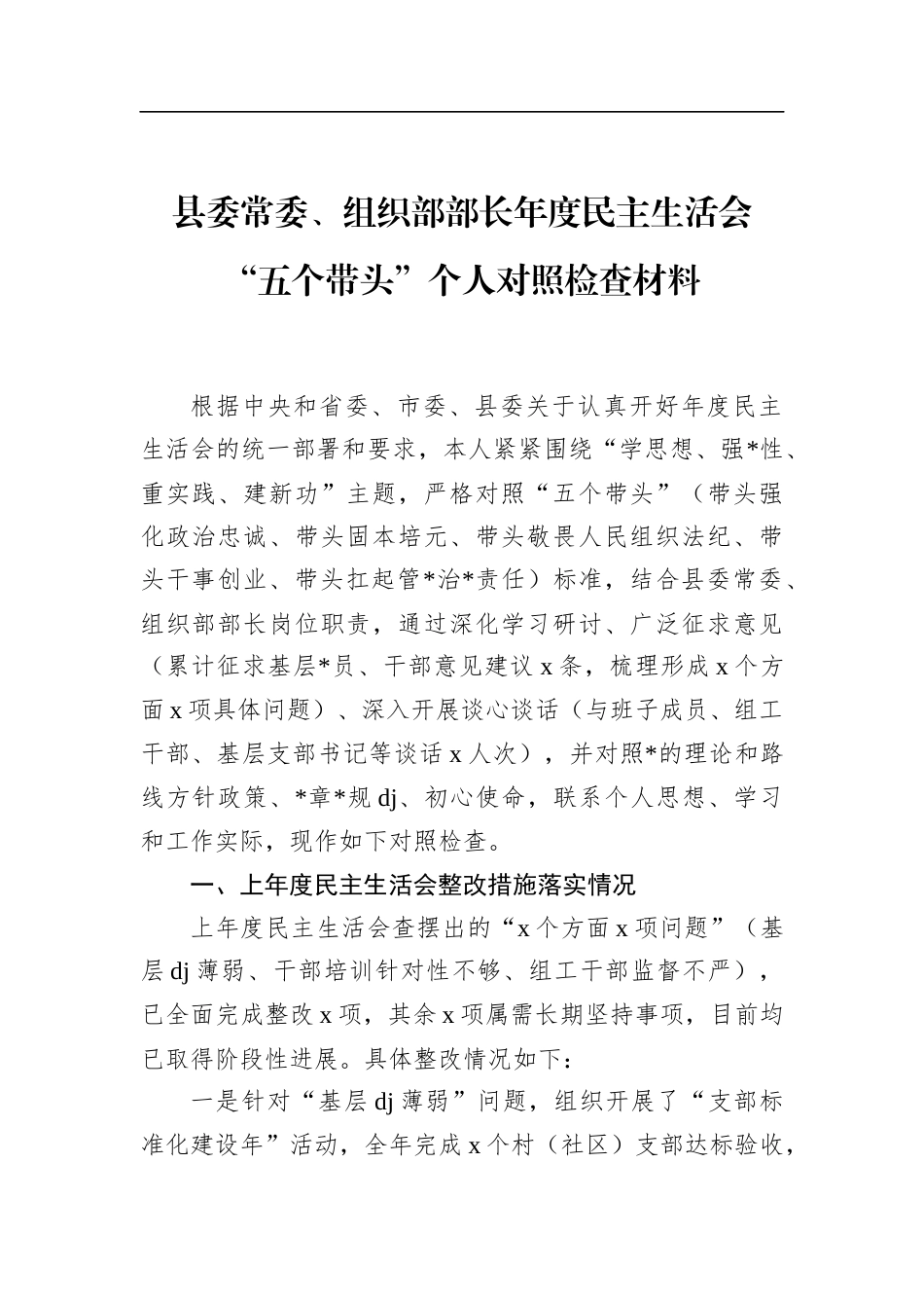 县委常委、组织部部长年度民主生活会“五个带头”个人对照检查材料_第1页