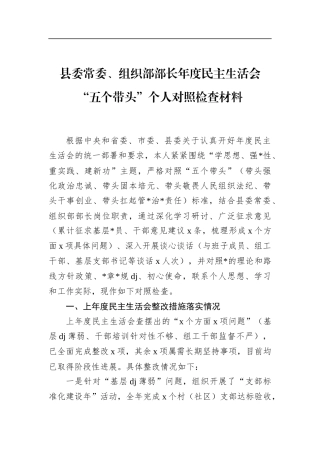 县委常委、组织部部长年度民主生活会“五个带头”个人对照检查材料