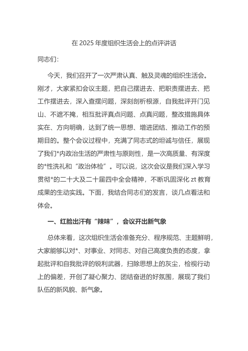 在2025年度组织生活会上的点评讲话_第1页