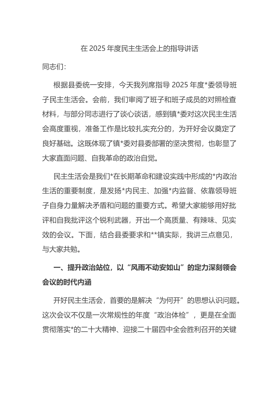 在2025年度民主生活会上的指导讲话_第1页