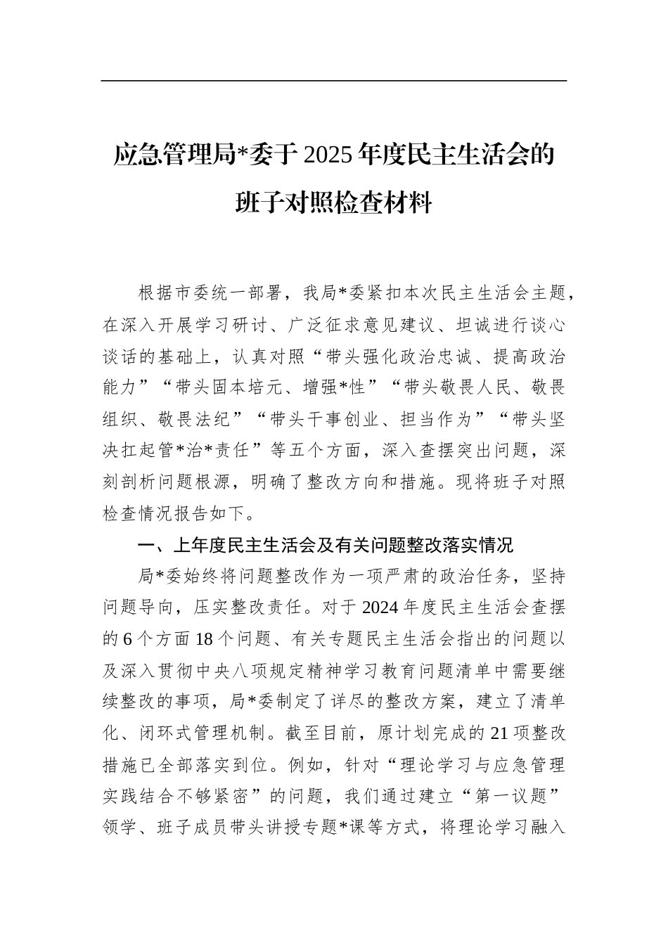 应急管理局2025年度民主生活会的班子对照检查材料_第1页