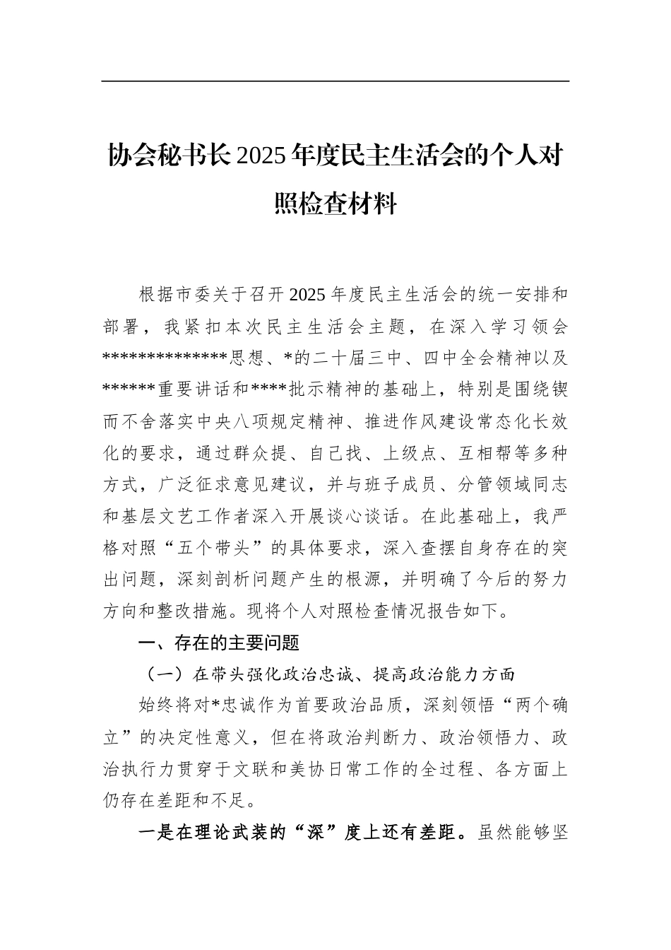 协会秘书长2025年度民主生活会的个人对照检查材料_第1页