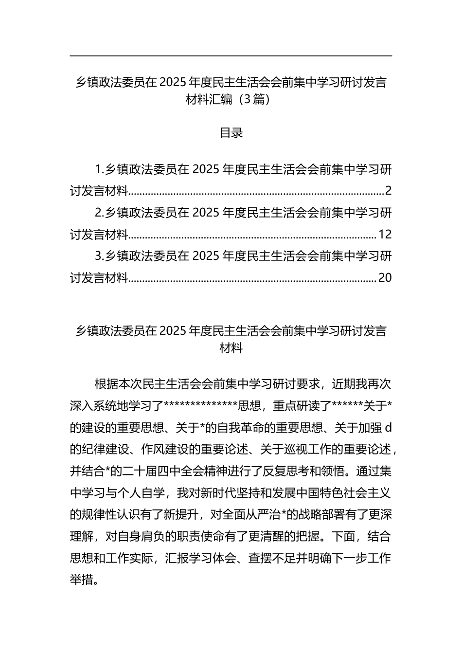 乡镇政法委员在2025年度民主生活会会前集中学习研讨发言材料汇编（3篇）_第1页