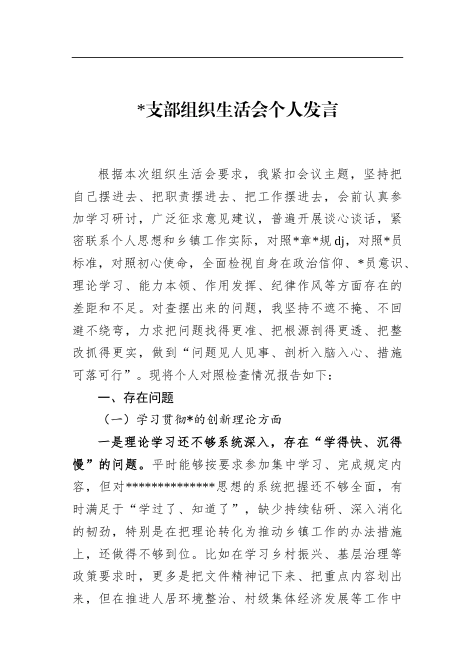 支部组织生活会个人发言_第1页