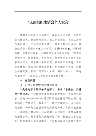 支部组织生活会个人发言