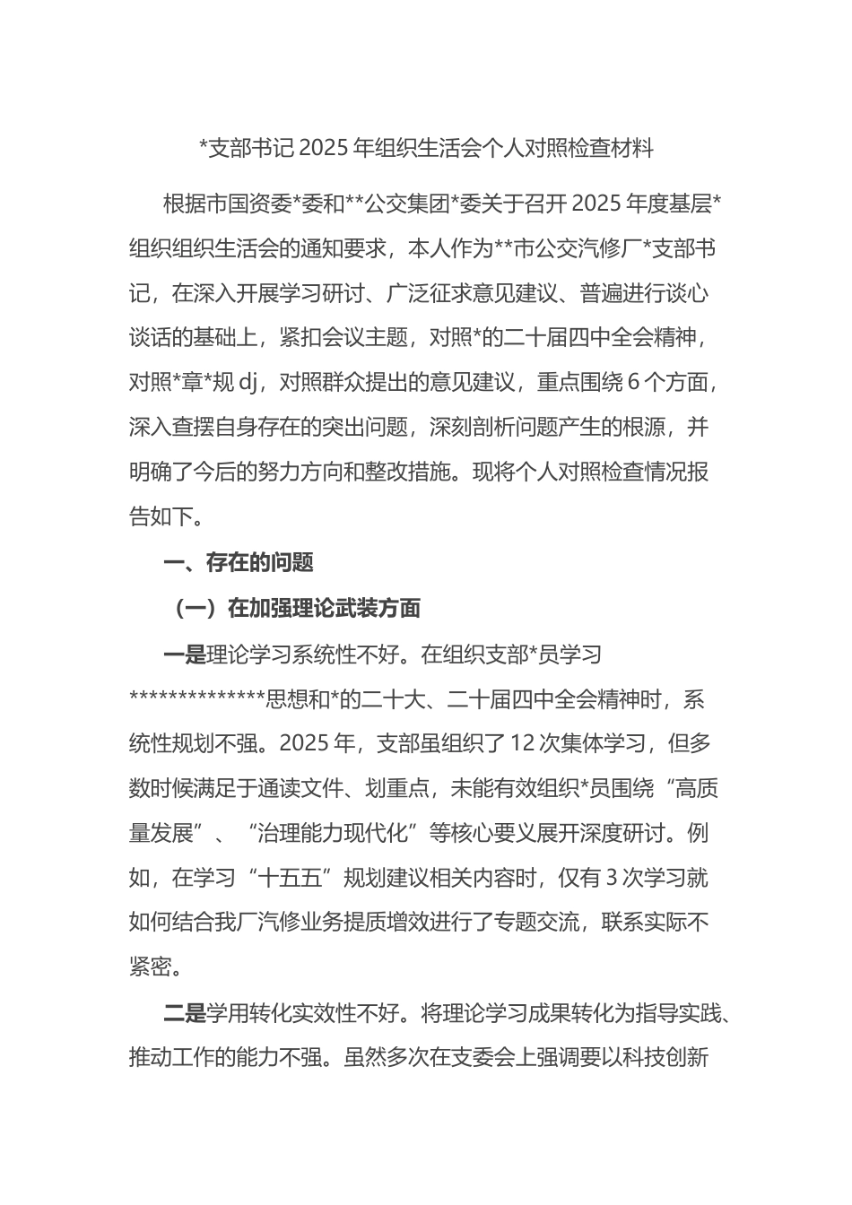 支部书记2025年组织生活会个人对照检查材料_第1页
