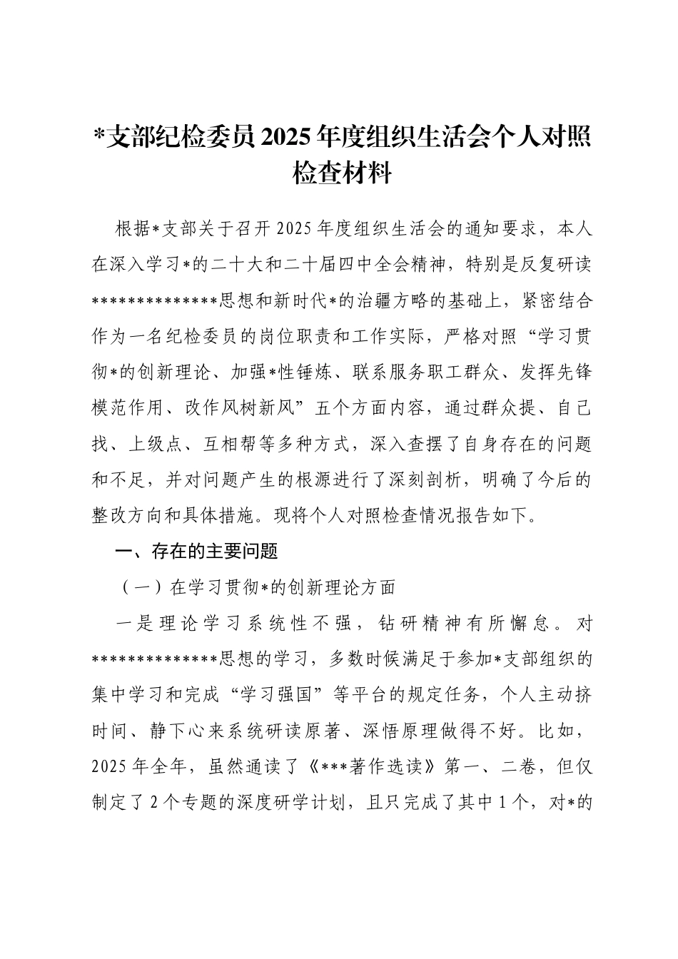 支部纪检委员2025年度组织生活会个人对照检查材料(五个对照)_第1页