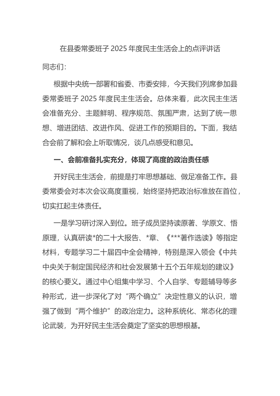 在县委常委班子2025年度民主生活会上的点评讲话_第1页