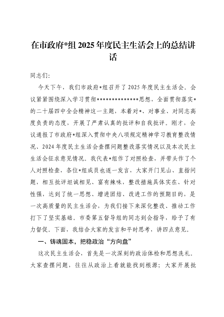 在市政府2025年度民主生活会上的总结讲话_第1页