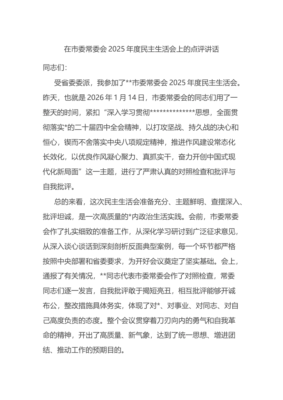 在市委常委会2025年度民主生活会上的点评讲话_第1页